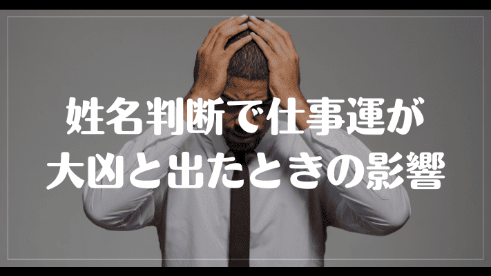 姓名判断で仕事運が大凶と出たときの影響