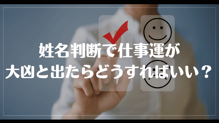 姓名判断で仕事運が大凶と出たらどうすればいい？