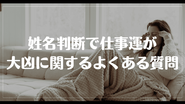 姓名判断で仕事運が大凶に関するよくある質問