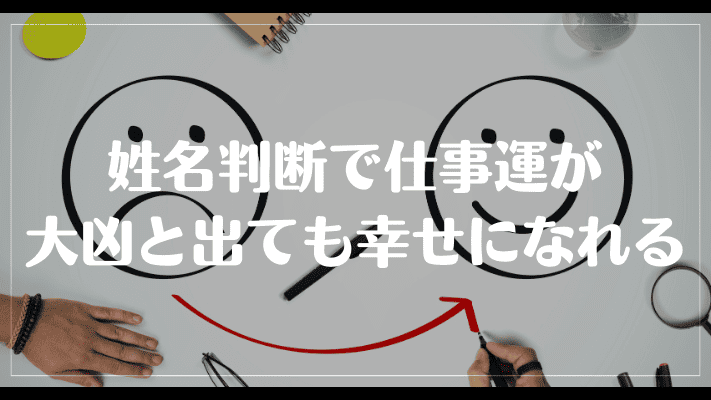 姓名判断で仕事運が大凶と出ても幸せになれる