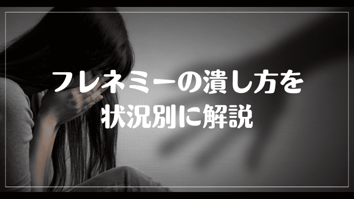 フレネミーの潰し方を状況別に解説