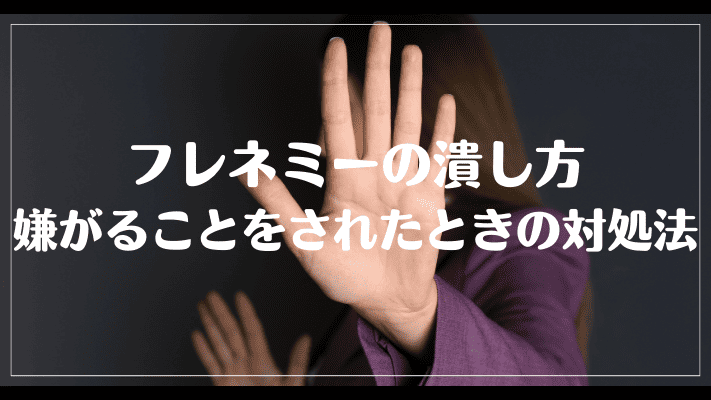 フレネミーの潰し方：嫌がることをされたときの対処法