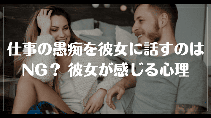 仕事の愚痴を彼女に話すのはNG？ 彼女が感じる心理