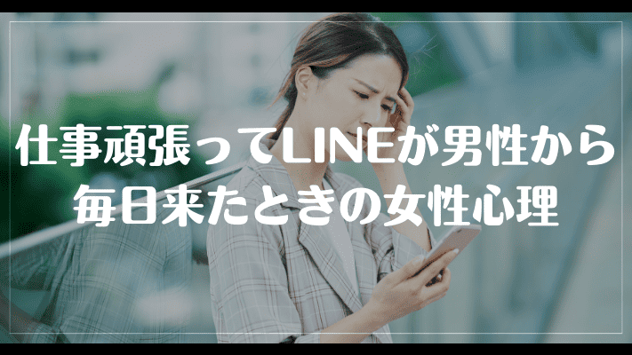 仕事頑張ってLINEが男性から毎日北戸欣男女性心理