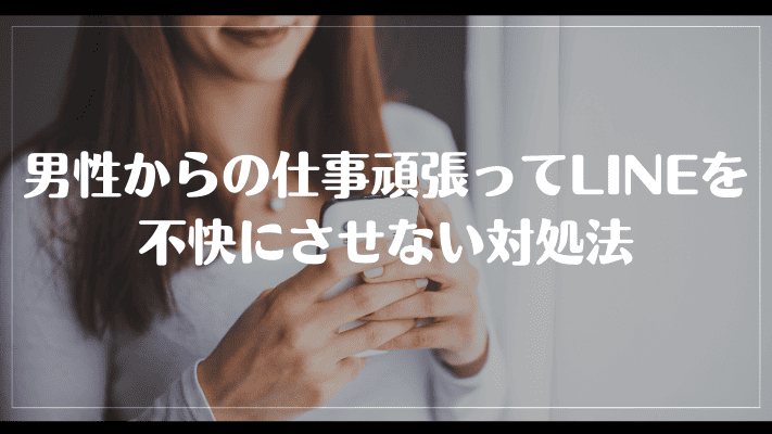 男性からの仕事頑張ってLINEを不快にさせない方法