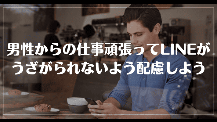 まとめ：男性からの仕事頑張ってLINEがうざがられないよう配慮しよう