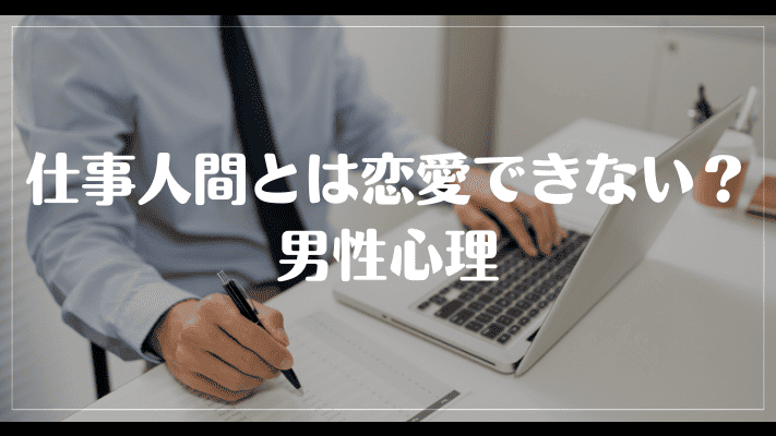 仕事人間とは恋愛できない？男性心理