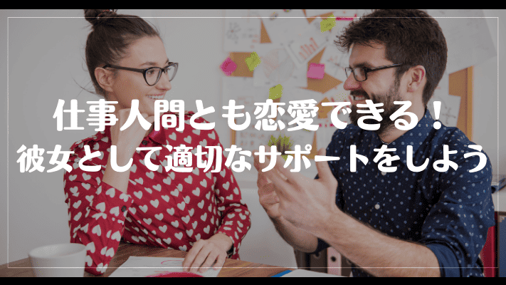 仕事人間とも恋愛できる！彼女として適切なサポートをしよう