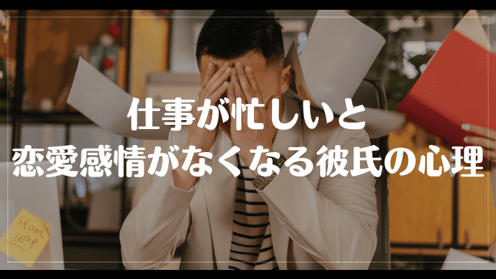 仕事が忙しいと恋愛感情がなくなる彼氏の心理