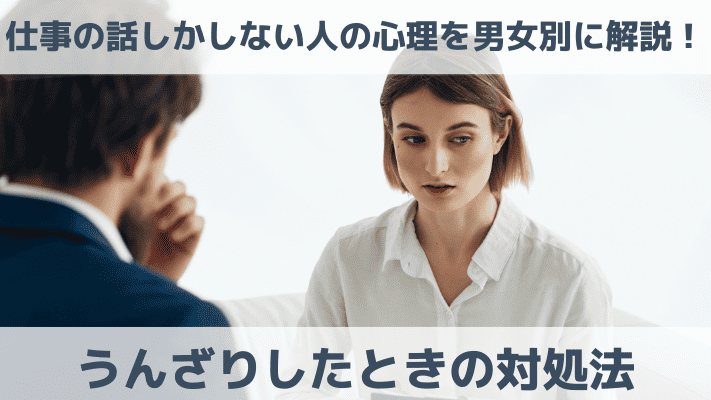 仕事の話しかしない人の心理を男女別に解説！うんざりしたときの対処法