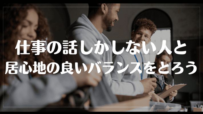 仕事の話しかしない人と居心地の良いバランスをとろう