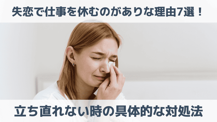 失恋で仕事を休むのがありな理由7選！立ち直れない時の具体的な対処法