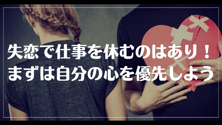 失恋で仕事を休むことはあり！まずは自分の心を優先しよう