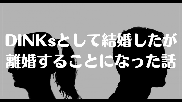 DINKsとして結婚したが離婚することになった話