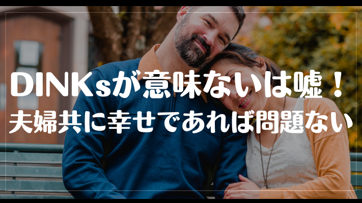 DINKsは意味ないは嘘！夫婦共に幸せであれば問題ない