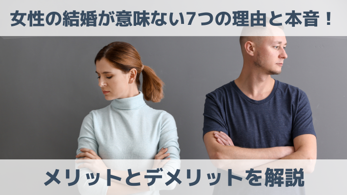 女性の結婚が意味ない7つの理由と本音！メリットとデメリットを解説