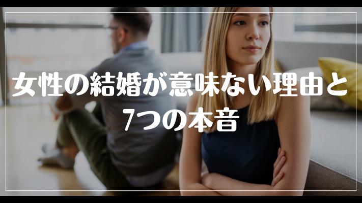 女性の結婚が意味ない理由と7つの本音