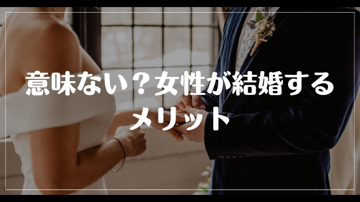 意味ない？女性が結婚するメリット