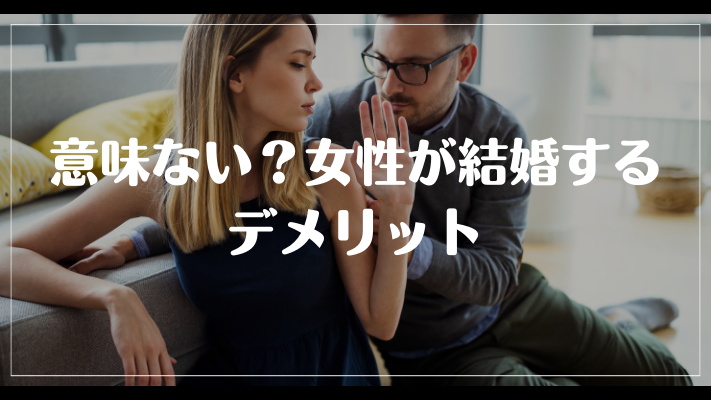 意味ない？女性が結婚するデメリット