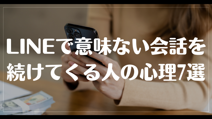 LINEで意味ない会話を続けてくる人の心理7選