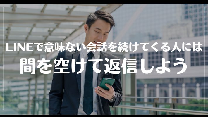 LINEで意味ない会話を続けてくる人には間を開けて返信しよう