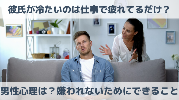 彼氏が冷たいのは仕事で疲れてるだけ？男性心理は？嫌われないためにできること