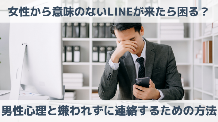 女性から意味のないLINEが来たら困る？男性心理と嫌われずに連絡するための方法