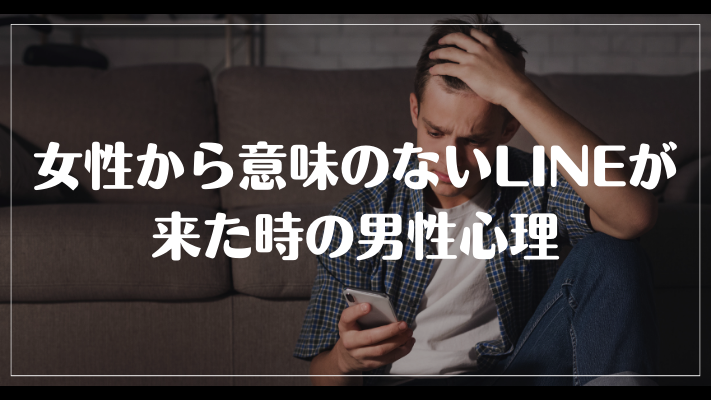 女性から意味のないLINEが来た時の男性心理