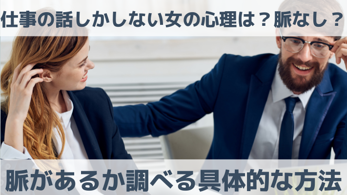 仕事の話しかしない女の心理は？脈なし？脈があるか調べる具体的な方法