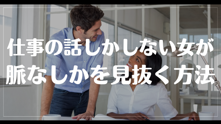 仕事の話しかしない女が脈なしかを見抜く方法