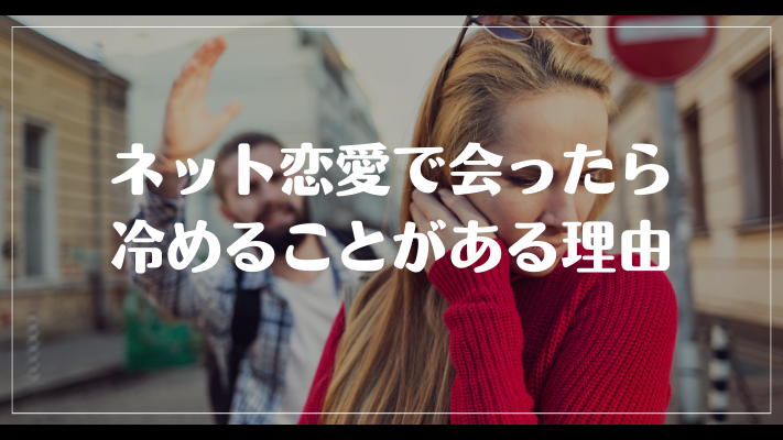 ネット恋愛で会ったら冷めることがある理由