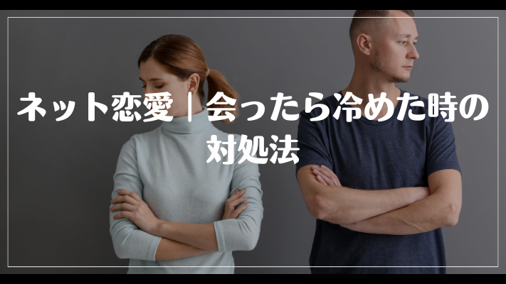 ネット恋愛|会ったら冷めた時の対処法