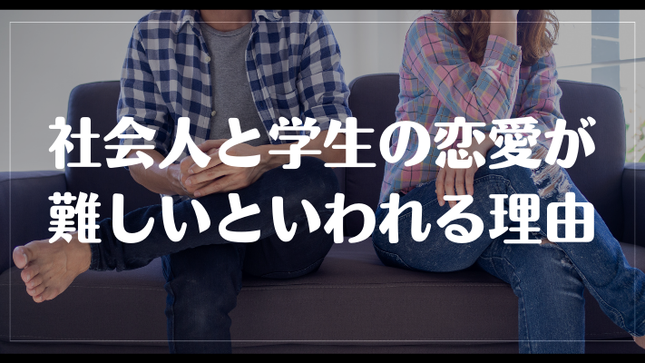 社会人と学生の恋愛が難しいといわれる理由