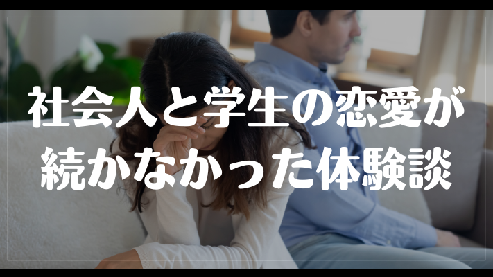 社会人と学生の恋愛が続かなかった体験談