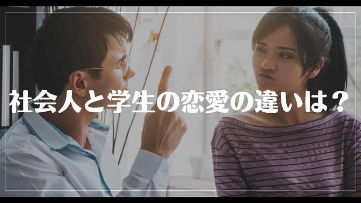 社会人と学生の恋愛の違いは?