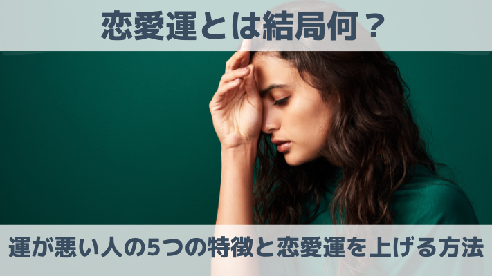 恋愛運とは結局何？運が悪い人の5つの特徴と恋愛運を上げる方法