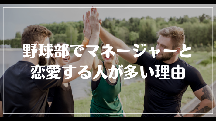 野球部でマネージャーと恋愛する人が多い理由