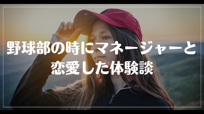 野球部の時にマネージャーと恋愛した体験談