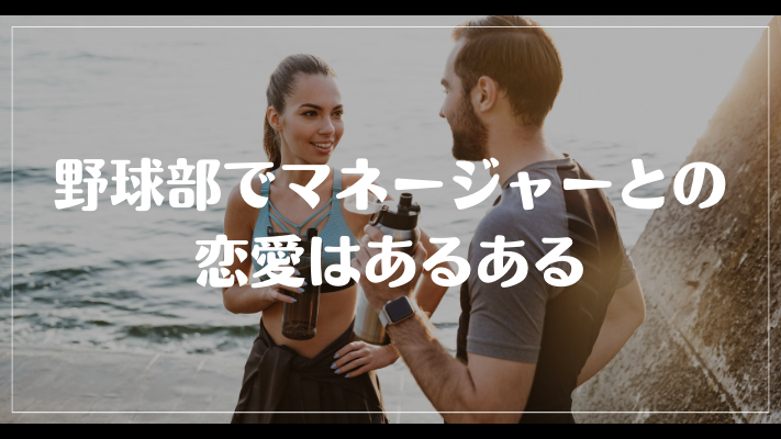 野球部でマネージャーとの恋愛はあるある