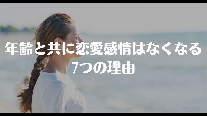 年齢と共に恋愛感情はなくなる7つの理由