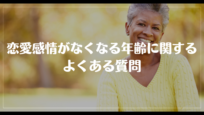 恋愛感情がなくなるに関するよくある質問