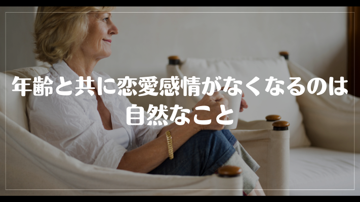 年齢と共に恋愛感情はなくなるのは自然なこと