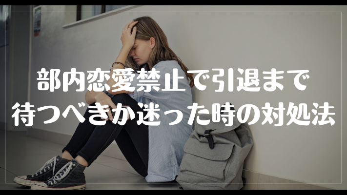 部内恋愛禁止で引退まで待つべきか迷った時の対処法