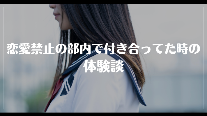 恋愛禁止の部内で付き合ってた時の体験談