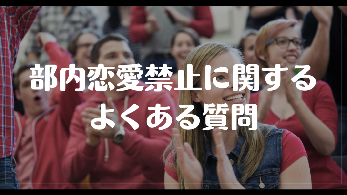 部内恋愛禁止に関するよくある質問