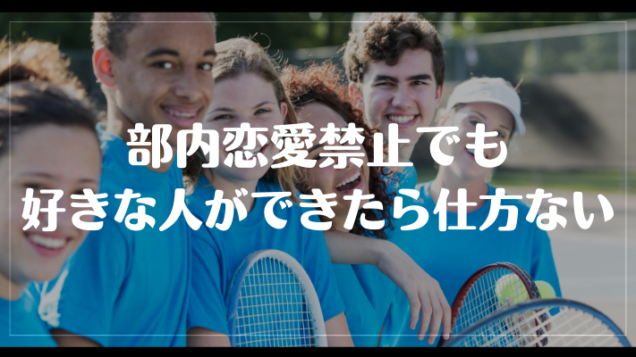 部内恋愛禁止でも好きな人ができたら仕方ない