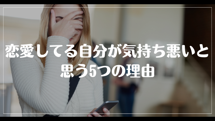 恋愛してる自分が気持ち悪いと思う5つの理由