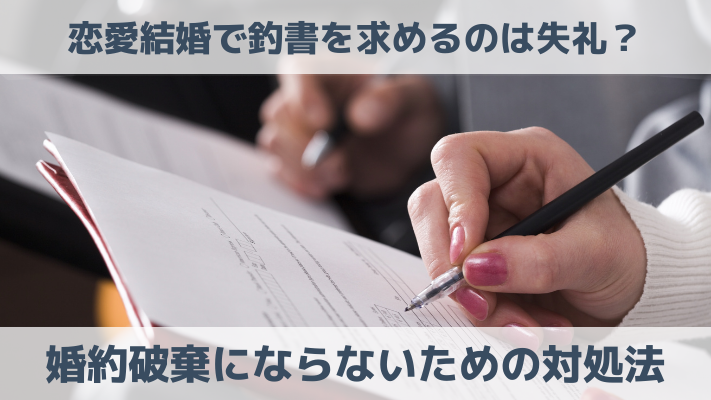 恋愛結婚で釣書を求めるのは失礼？婚約破棄にならないための対処法