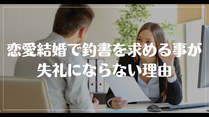 恋愛結婚で釣書を求める事が失礼にならない理由