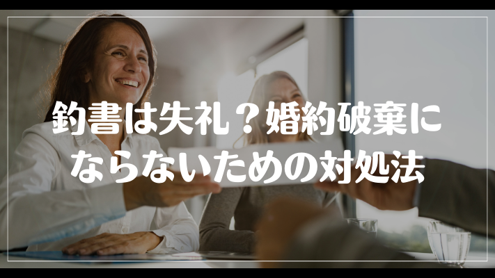 釣書は失礼？婚約破棄にならないための対処法